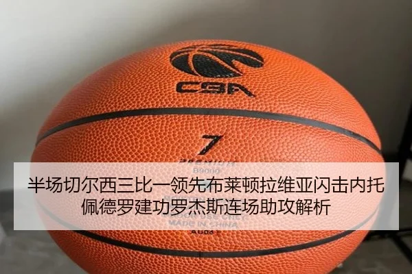 半场切尔西三比一领先布莱顿拉维亚闪击内托佩德罗建功罗杰斯连场助攻解析